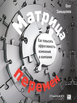 cover image of Матрица перемен